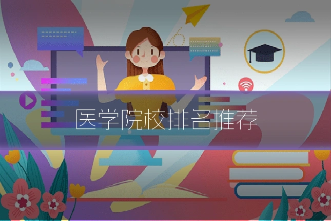 医学院校排名推荐