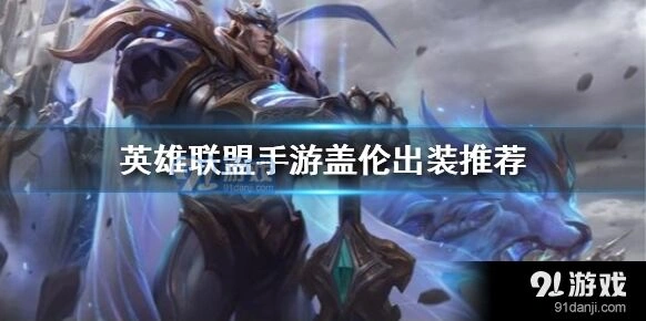 《英雄联盟手游》盖伦出装技巧详解