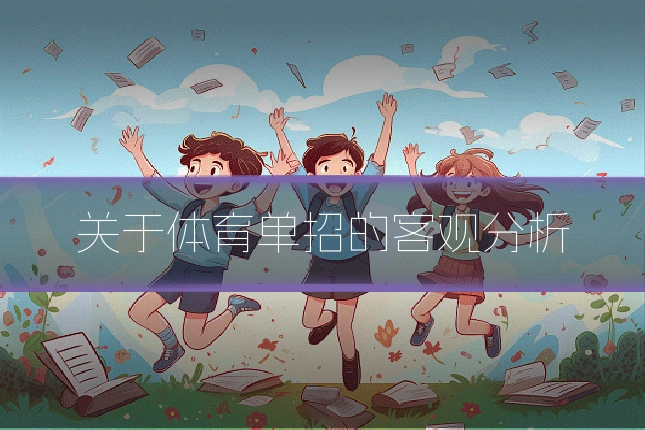 关于体育单招的客观分析