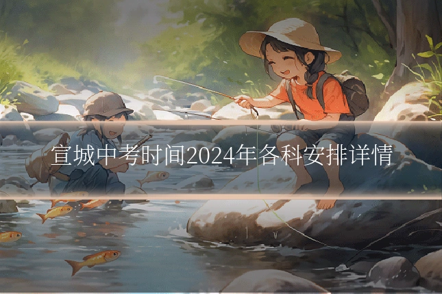 宣城中考时间2024年各科安排详情
