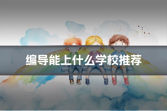 编导能上什么学校推荐