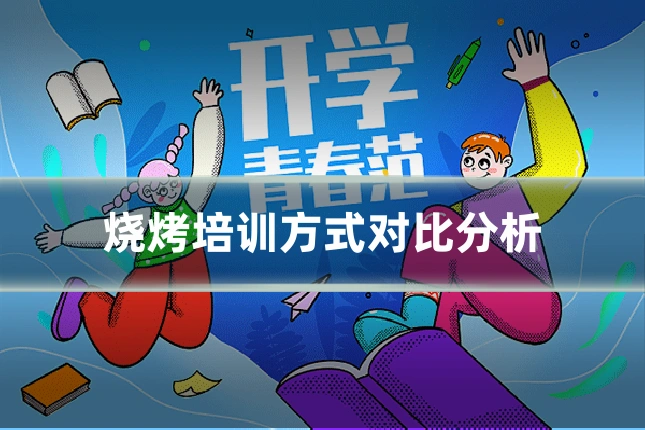烧烤培训方式对比分析