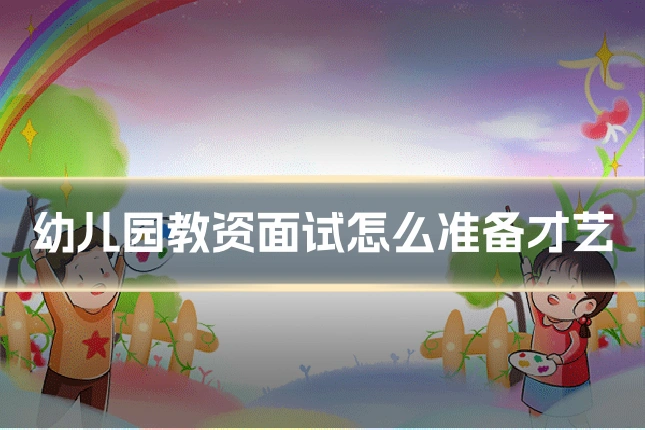 幼儿园教资面试怎么准备才艺