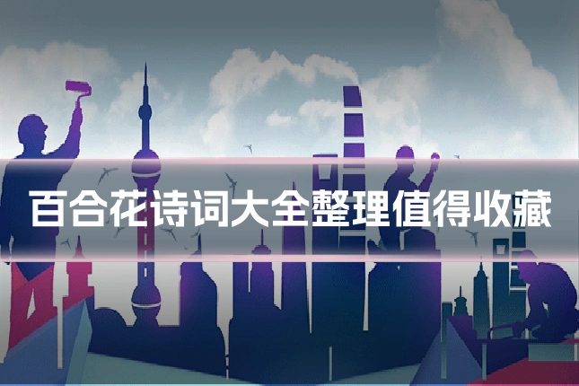 百合花诗词大全整理值得收藏