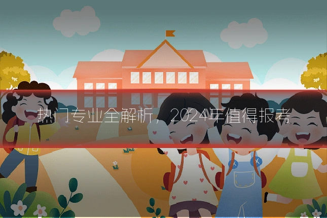 热门专业全解析,2024年值得报考