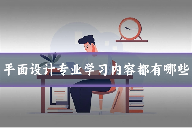 平面设计专业学习内容都有哪些