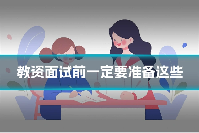 教资面试前一定要准备这些