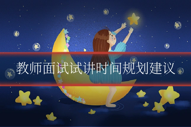 教师面试试讲时间规划建议