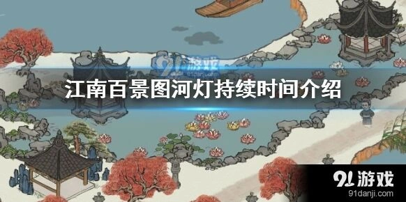 江南百景图中元节河灯活动时长