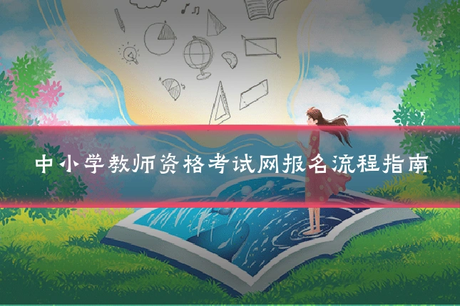 中小学教师资格考试网报名流程指南