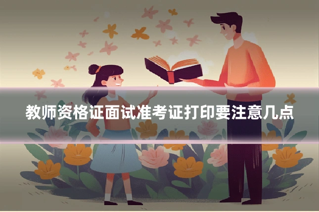 教师资格证面试准考证打印要注意几点