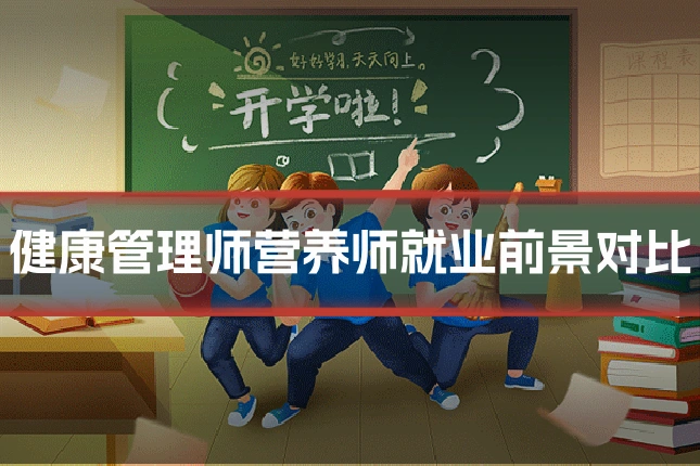 健康管理师营养师就业前景对比