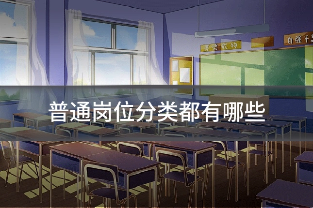 普通岗位分类都有哪些