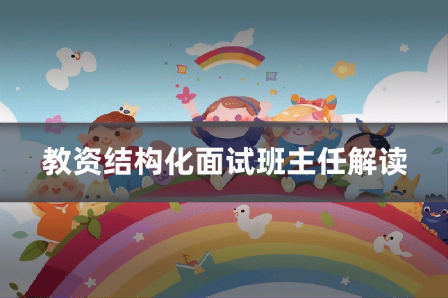 教资结构化面试班主任解读