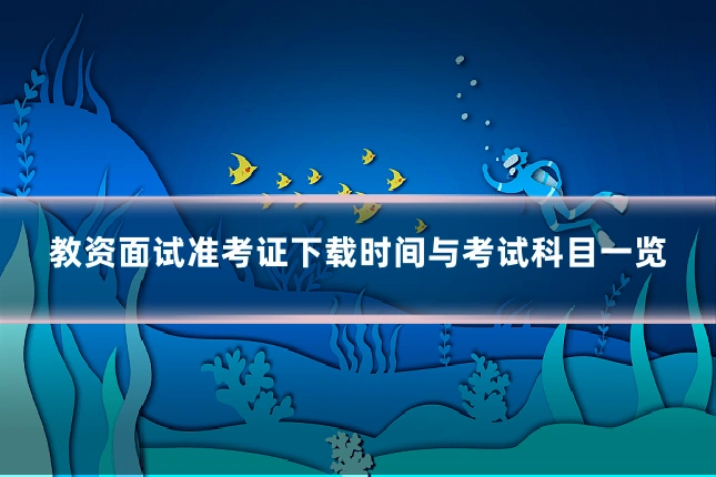 教资面试准考证下载时间与考试科目一览