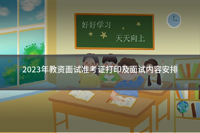 2023年教资面试准考证打印及面试内容安排