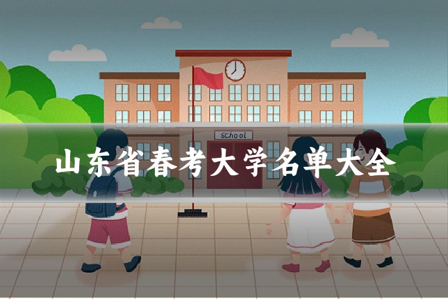 山东省春考大学名单大全