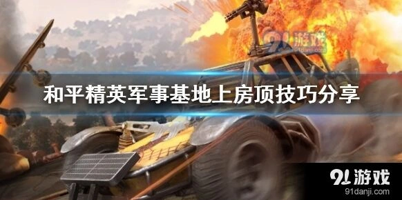 和平精英军事基地房顶怎么上去