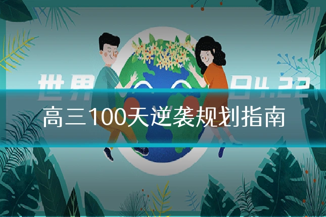 高三100天逆袭规划指南