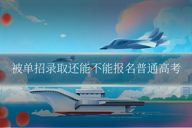 被单招录取还能不能报名普通高考