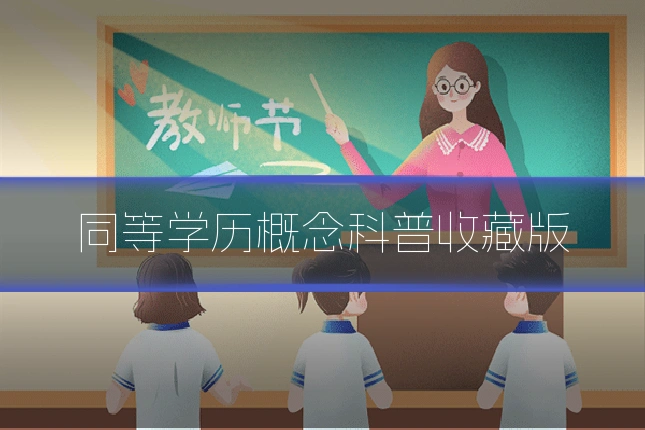 同等学历概念科普收藏版