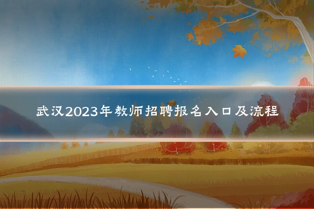 武汉2023年教师招聘报名入口及流程