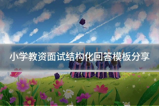 小学教资面试结构化回答模板分享