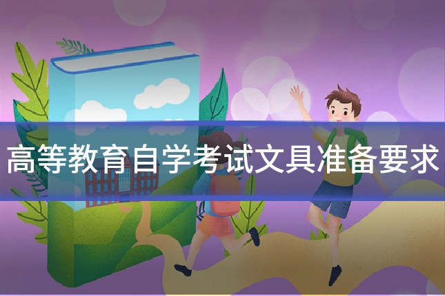 高等教育自学考试文具准备要求