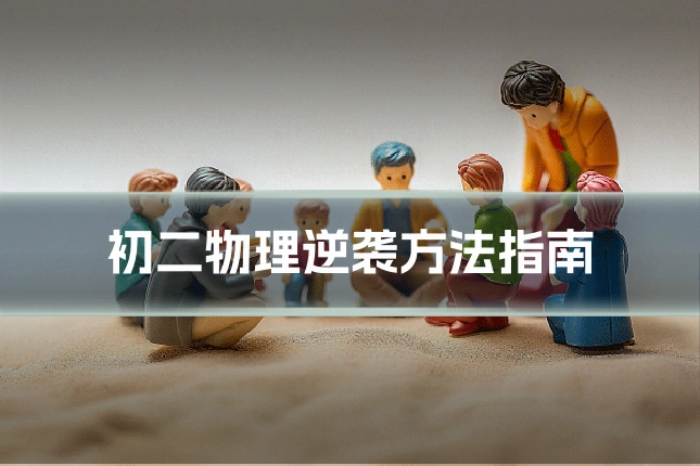 初二物理逆袭方法指南