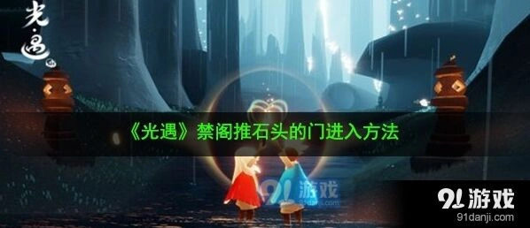 光遇禁阁推石头门进入方法教程