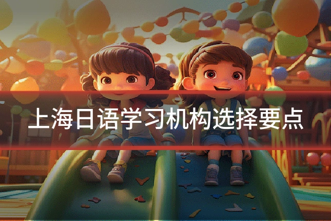 上海日语学习机构选择要点