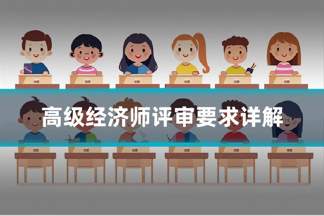 高级经济师评审要求详解