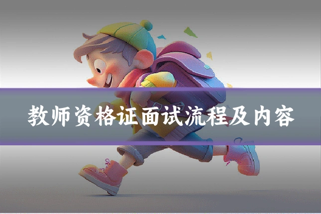 教师资格证面试流程及内容