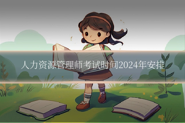 人力资源管理师考试时间2024年安排