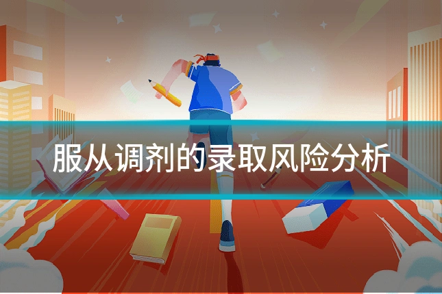 服从调剂的录取风险分析