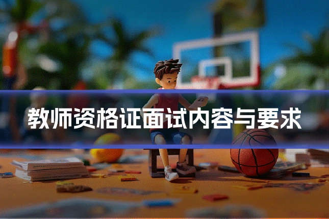 教师资格证面试内容与要求