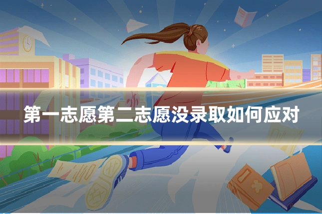 第一志愿第二志愿没录取如何应对