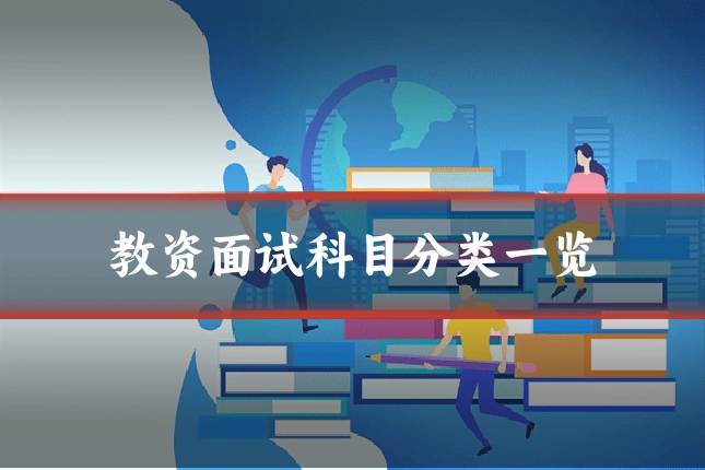 教资面试科目分类一览