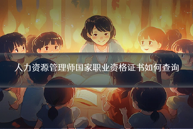人力资源管理师国家职业资格证书如何查询