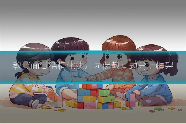 教资面试结构化幼儿园保教问题分析框架