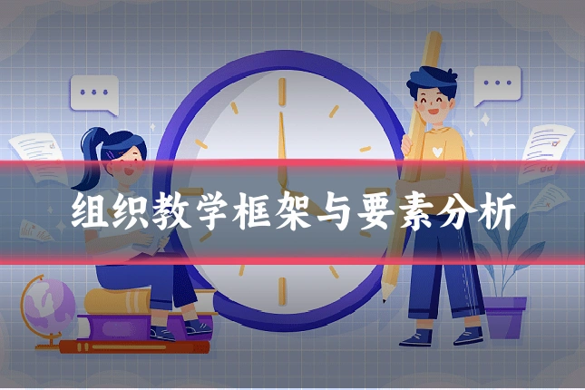 组织教学框架与要素分析