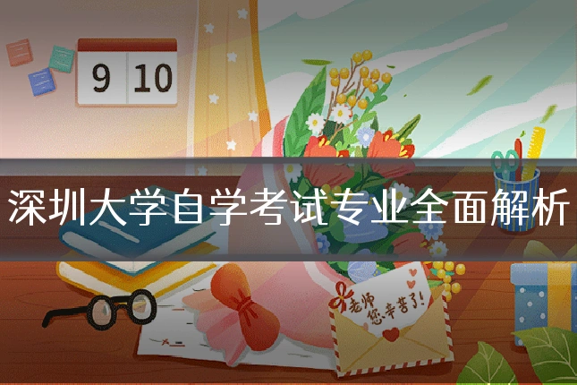 深圳大学自学考试专业全面解析