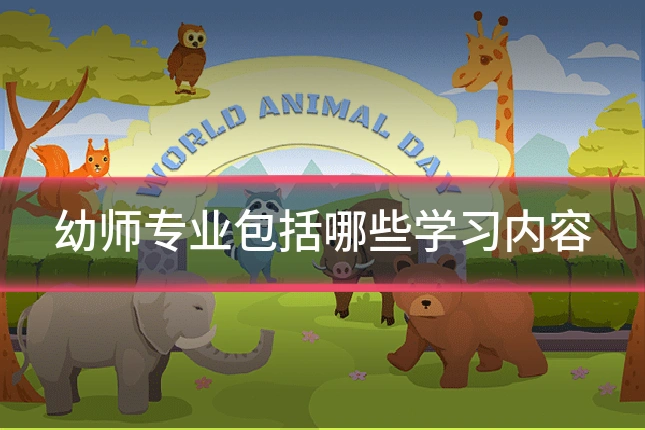 幼师专业包括哪些学习内容