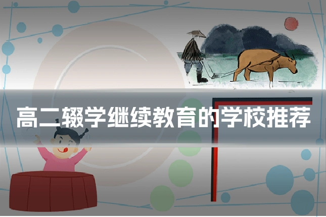 高二辍学继续教育的学校推荐
