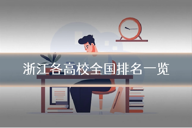 浙江各高校全国排名一览