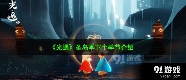 光遇下一个季节是预言季吗