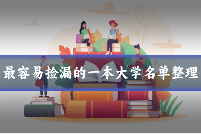 最容易捡漏的一本大学名单整理