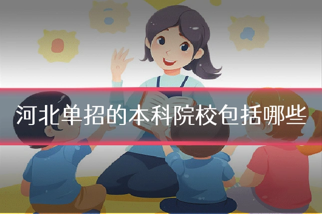 河北单招的本科院校包括哪些