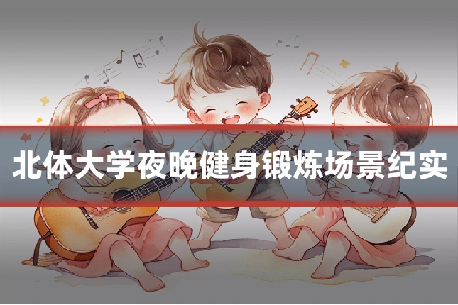 北体大学夜晚健身锻炼场景纪实