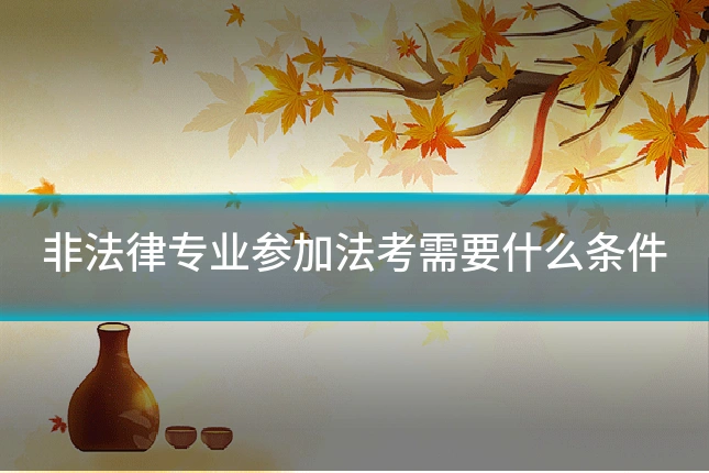 非法律专业参加法考需要什么条件